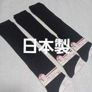3足組。 黒ハイソックス(23~25)