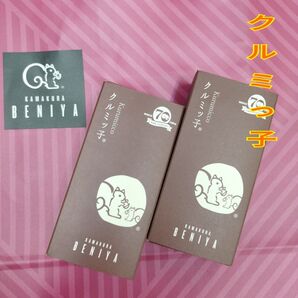 【未開封 紙袋無し】クルミッ子(くるみっ子) 鎌倉紅谷 2箱