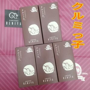 【未開封 紙袋付き】クルミッ子(くるみっ子) 鎌倉紅谷 5箱