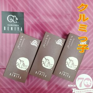 【未開封 紙袋付き】クルミッ子(くるみっ子) 鎌倉紅谷 3箱