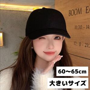 帽子 キャップ ブラック 無地 大きいサイズ メンズ レディース 60~65cm