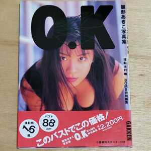 雛形あきこ写真集 O,K 木村晴 BOMB特別編集 学研