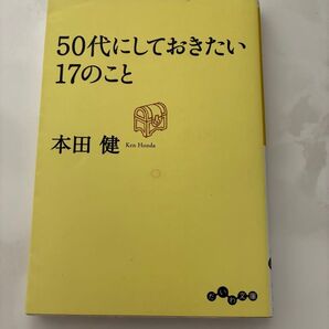 50代にしておきたい17のこと 本田健/著