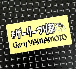 Gary Yamamoto ゲーリーつり部　ゲーリーヤマモト　ステッカー　シール/ 釣り ゲリヤマ