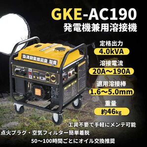 ガソリンエンジン 兼用 インバーター 小型・軽量1.6〜5.0mm GKE-AC190 発電機兼用溶接機