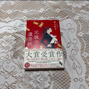 元彼の遺言状 新川帆立