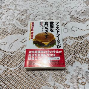 ファストフードが世界を食いつくす