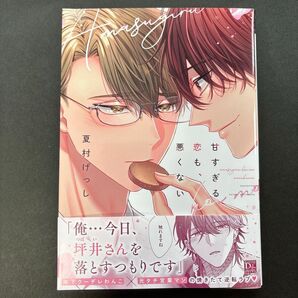 甘すぎる恋も、悪くない 夏村げっし