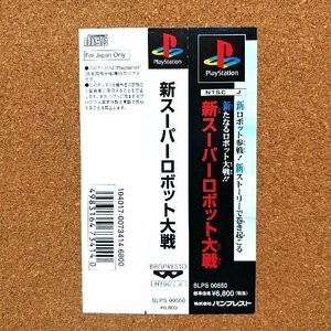 新スーパーロボット大戦　・PS・帯のみ・同梱可能・何個でも送料 230円