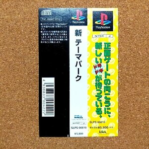 新 テーマパーク　・PS・帯のみ・同梱可能・何個でも送料 230円