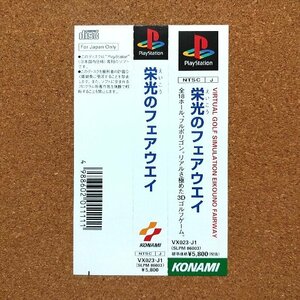 栄光のフェアウェイ　・PS・帯のみ・同梱可能・何個でも送料 230円