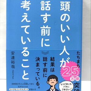 【美品】頭のいい人が話す前に考えていること 安達裕哉 著 ダイヤモンド社