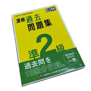 漢検 過去問題集 準2級 13回分収録 漢検協会発行