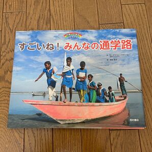 すごいね!みんなの通学路 西村書店 児童書 世界に生きる子どもたち
