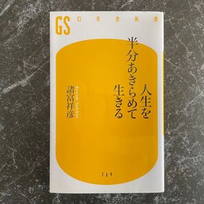 人生を半分あきらめて生きる