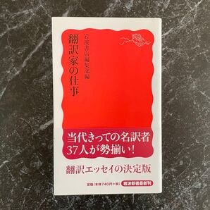 翻訳家の仕事 岩波書店編集部 岩波新書