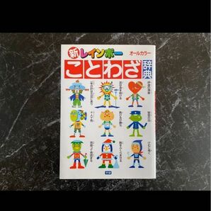 新レインボーことわざ辞典