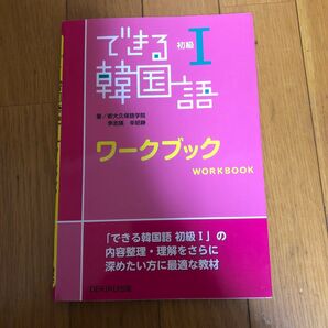 できる韓国語 初級I ワークブック 参考書 韓国語学習