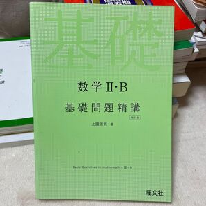 数学II・B 基礎問題精講