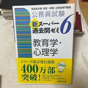 公務員試験新スーパー過去問ゼミ6教育学・心理学 国家総合職・国家一般職・法務省専門職員 (公務員試験) 資格試験研究会/編