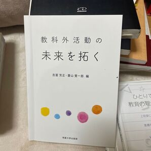 教科外活動の未来を拓く 特別活動と総合的な学習の時間の世界 吉冨芳正/編 菱山覚一郎/編