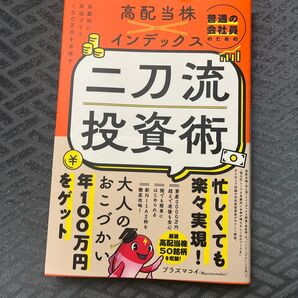 普通の会社員のための高配当株×インデックス二刀流投資術 プラズマコイ