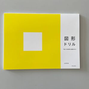 図形ドリル 平面・立体表現の基礎を学ぶ 上田篤/著