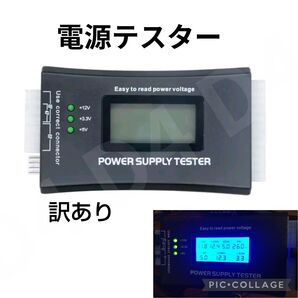 訳あり PC 電源テスター パソコン 電圧 チェッカー ATX SFX 自作PC 電力測定診断ツール デジタルディスプレイ