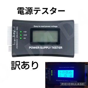 訳あり PC 電源テスター パソコン 電圧 チェッカー ATX SFX 自作PC 電力測定診断ツール デジタルディスプレイ