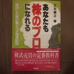 あなたも株のプロになれる 成功した男の驚くべき売買記録 立花義正/著