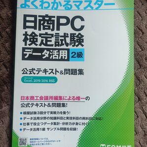 日商PC検定試験データ活用2級公式テキスト&問題集 (よくわかるマスター) 日本商工会議所IT活用能力検定研究会/編