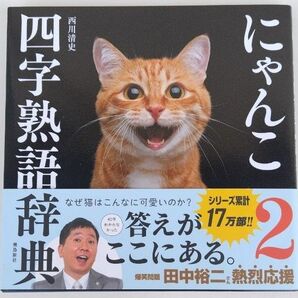 にゃんこ四字熟語辞典2 西川清史 田中裕二 猫 ねこ