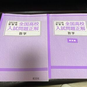 2023年 全国高校 入試問題正解 数学