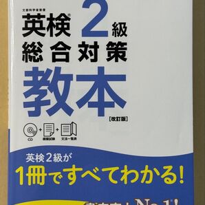 英検2級 総合対策教本 改訂版 CD付 旺文社