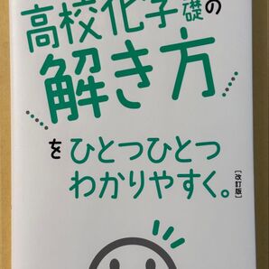 Gakken 高校化学基礎の解き方をひとつひとつわかりやすく。