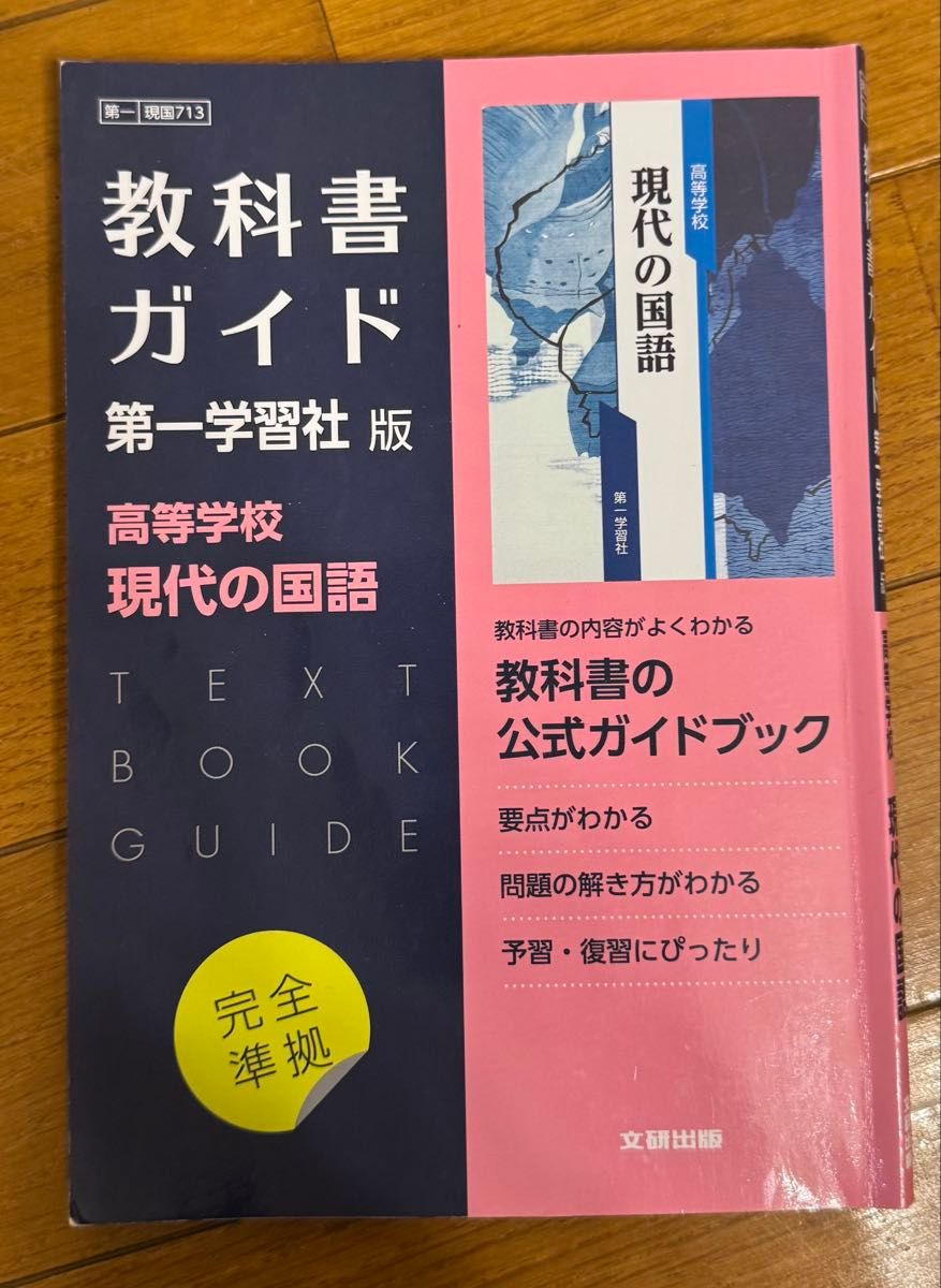 教科書ガイド 第一学習社版 高等学校 現代の国語 完全準拠 公式ガイドブック