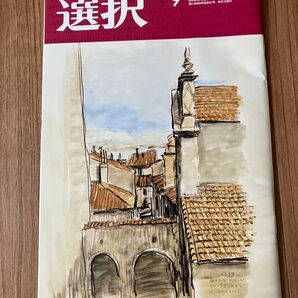 総合情報誌 「選択」2025年9月号 ●東京電力、セブン&アイ、野村證券、栃木信用金庫、トヨタ、大成建設、日本生命、養命酒製造