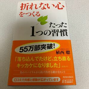 「折れない心」をつくるたった1つの習慣 / -青春 