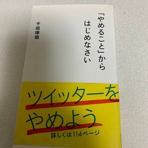 「やめること」からはじめなさい　 / 星海社　千田　琢哉