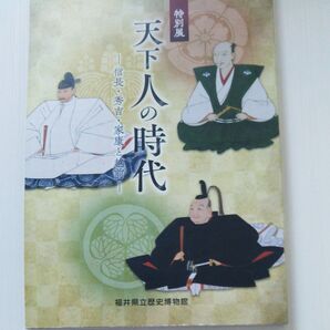 特別展 天下人の時代 信長・秀吉、家康と越前 福井県立歴史博物館
