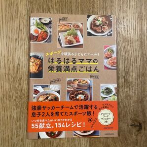 はるはるママの栄養満点ごはん スポーツを頑張る子どもにエール! レシピ本