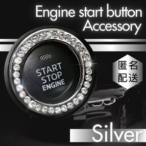 エンジンボタン リング 銀 アクセサリーカバー プッシュボタン ラインストーン