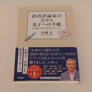 経済評論家の父から息子への手紙 お金と人生と幸せについて 山崎元/著