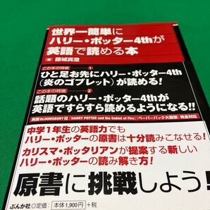 世界一簡単にハリー・ポッター4thが英語で読める本 ぶんか社