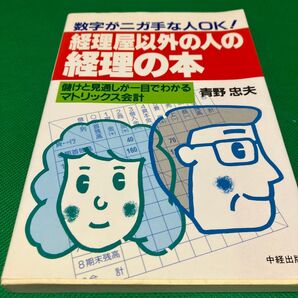 数字がニガ手な人OK! 経理屋以外の人の経理の本 青野忠夫