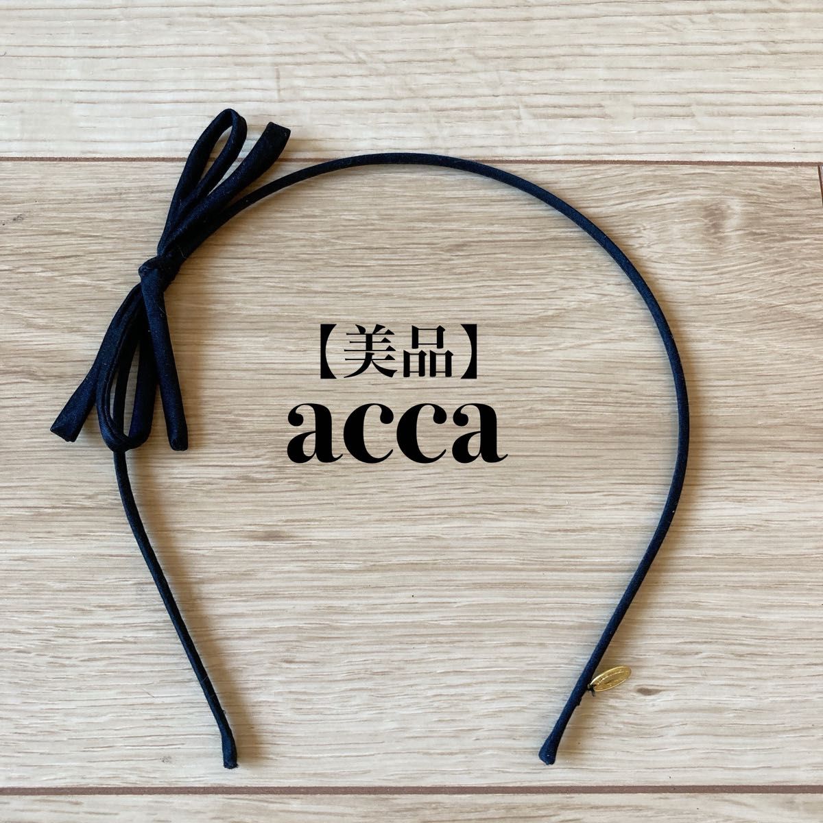 【極美品】acca 黒 リボン付き　カチューシャ