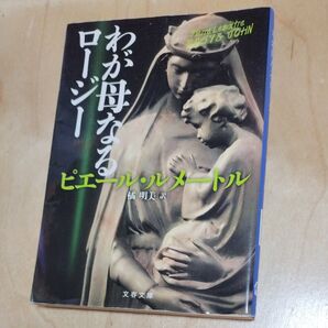わが母なるロージー ピエール・ルメートル 文春文庫