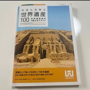 きほんを学ぶ 世界遺産100 世界遺産検定3級公式テキスト