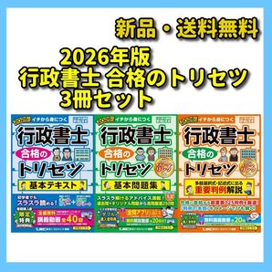2026年版 行政書士 合格のトリセツ 3冊セット 基本テキスト 基本問題集 重要判例解説