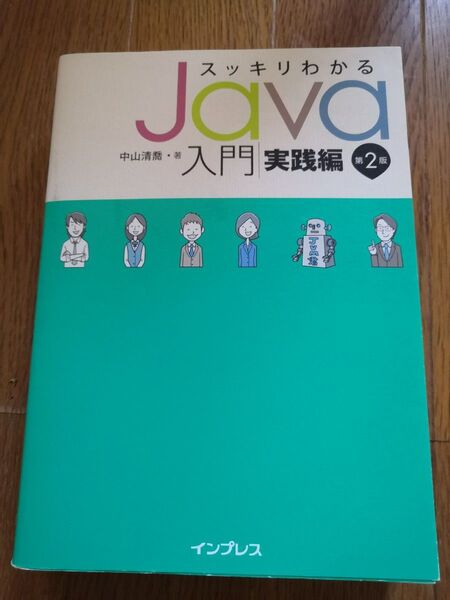 スッキリわかるJava入門 実践編 中山清喬 著